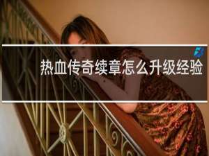 热血传奇续章怎么升级经验