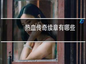 热血传奇续章有哪些