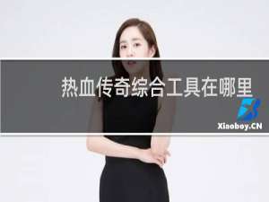 热血传奇综合工具在哪里