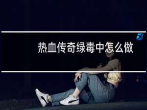 熱血傳奇綠毒中怎么做