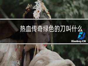 热血传奇绿色的刀叫什么
