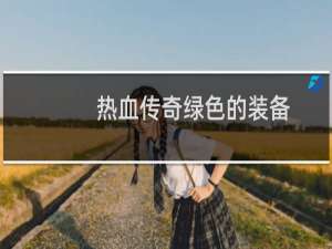 热血传奇绿色的装备