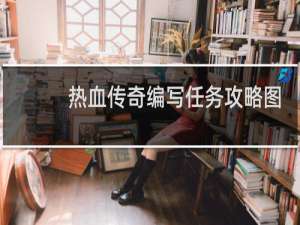 热血传奇编写任务攻略图