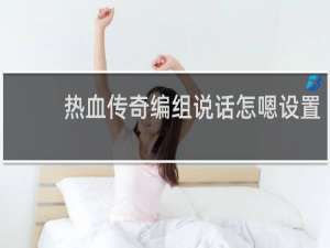 热血传奇编组说话怎嗯设置