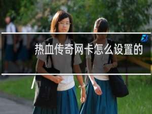 热血传奇网卡怎么设置的