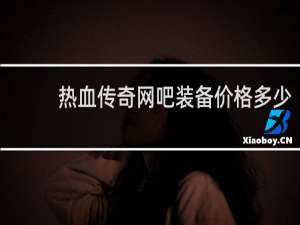 热血传奇网吧装备价格多少