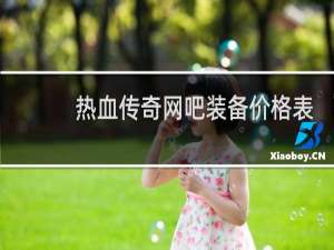 热血传奇网吧装备价格表