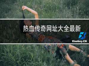 热血传奇网址大全最新