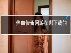 热血传奇网游在哪下载的