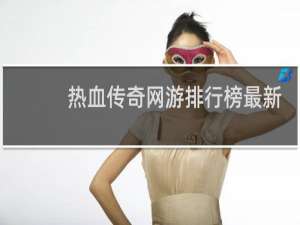 热血传奇网游排行榜最新