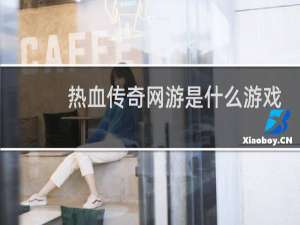 热血传奇网游是什么游戏