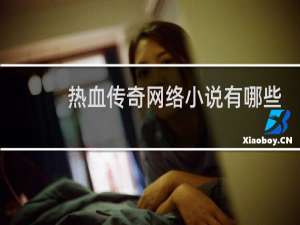 热血传奇网络小说有哪些