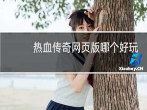 热血传奇网页版哪个好玩
