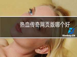 热血传奇网页版哪个好