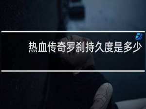 热血传奇罗刹持久度是多少