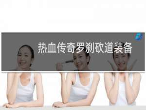 热血传奇罗刹砍道装备