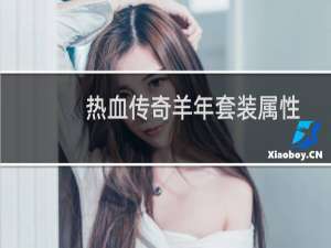 热血传奇羊年套装属性