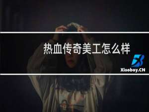 热血传奇美工怎么样