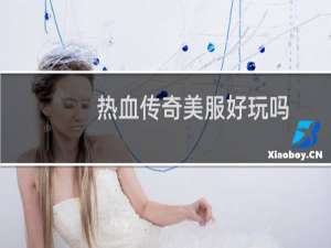 热血传奇美服好玩吗