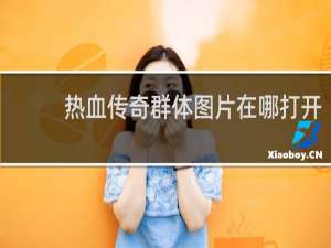 热血传奇群体图片在哪打开