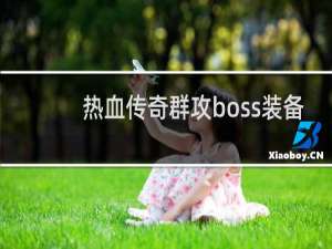 热血传奇群攻boss装备