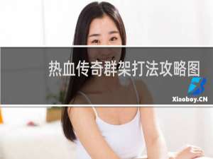 热血传奇群架打法攻略图