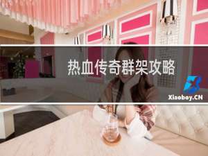 热血传奇群架攻略