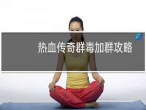 热血传奇群毒加群攻略