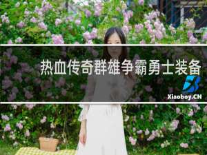 热血传奇群雄争霸勇士装备