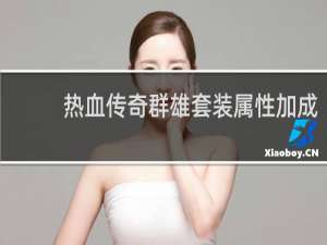 热血传奇群雄套装属性加成