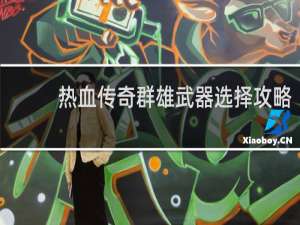 热血传奇群雄武器选择攻略