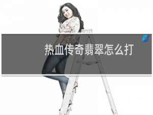 热血传奇翡翠怎么打