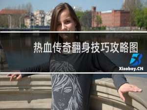 热血传奇翻身技巧攻略图