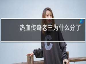 热血传奇老三为什么分了