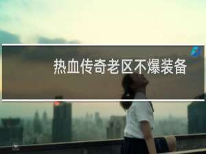 热血传奇老区不爆装备
