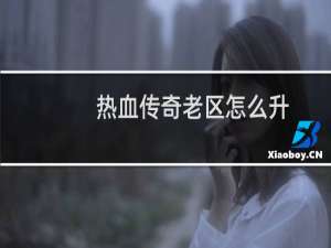 热血传奇老区怎么升