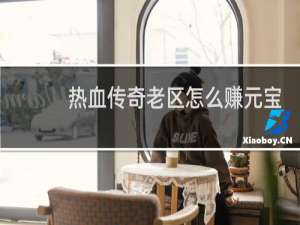 热血传奇老区怎么赚元宝