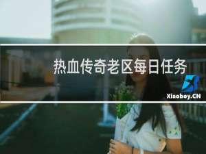 热血传奇老区每日任务
