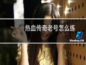 热血传奇老号怎么练