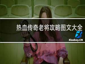热血传奇老将攻略图文大全
