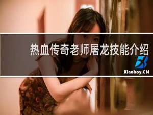 热血传奇老师屠龙技能介绍