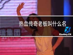 热血传奇老板叫什么名