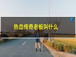 热血传奇老板叫什么