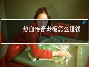 热血传奇老板怎么赚钱
