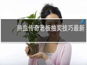 热血传奇老板抽奖技巧最新