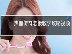 热血传奇老板教学攻略视频
