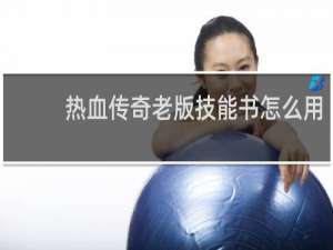 热血传奇老版技能书怎么用