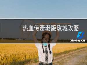 热血传奇老版攻城攻略