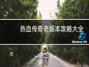 热血传奇老版本攻略大全