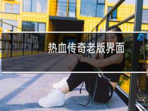 热血传奇老版界面